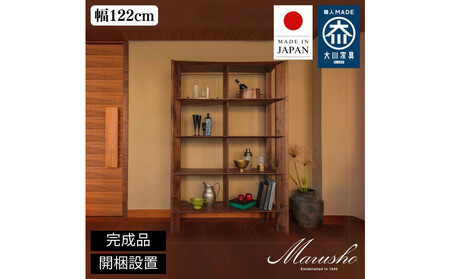 [ふるさと納税][開梱設置]MARUSHO bow ハイシェルフ 幅122cm オーディオラック レコード 収納棚 オープンラック パーティション 飾り棚 丸庄 大川家具 日本製 木製家具 ウッド ウォールナット 完成品 デザイナーズ おしゃれ 送料無料