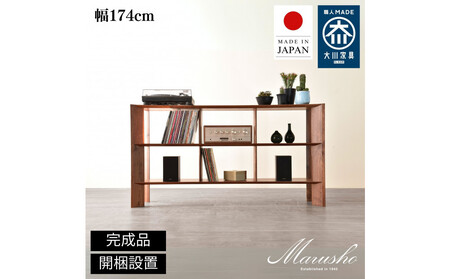 [ふるさと納税][開梱設置]MARUSHO bow ローシェルフ 幅174cm オーディオラック レコード 収納棚 オープンラック パーティション 飾り棚 丸庄 大川家具 日本製 木製家具 ウッド ウォールナット 完成品 デザイナーズ おしゃれ 送料無料