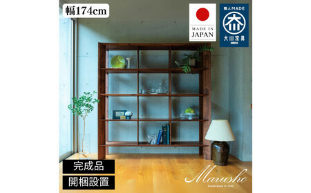 [ふるさと納税][開梱設置]MARUSHO bow ハイシェルフ 幅174cm オーディオラック レコード 収納棚 オープンラック パーティション 飾り棚 丸庄 大川家具 日本製 木製家具 ウッド ウォールナット 完成品 デザイナーズ おしゃれ 送料無料
