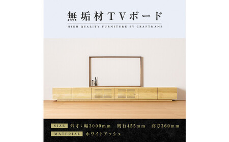 [大川家具]無垢材 テレビボード ローボード テレビ台 TV台 風雅 幅3000 ホワイトアッシュ ナチュラル インテリア 収納 国産 日本製 完成品 組み立て不要 高級感 北欧[設置付き]
