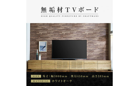 [大川家具]無垢材 テレビボード ローボード テレビ台 TV台 風雅 type2 幅3000 ホワイトオーク ナチュラル インテリア 収納 国産 完成品 組み立て不要 高級感 北欧[設置付き]