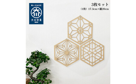 壁掛け アート パネル おしゃれ ウォールアート 組子細工風な木製 オブジェ 麻の葉 壁掛け 飾り棚 ふるさと(3枚セット) 大型 円形 リビング 玄関 和室 洋室 組子細工調 パネル 装飾 木製 アジアン インテリア 壁飾り