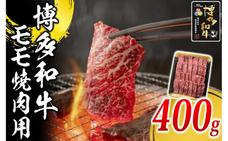 博多和牛 モモ 焼肉用 400g ( 1パック )