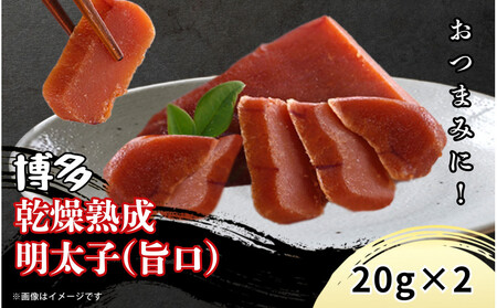 博多乾燥熟成明太子（旨口）