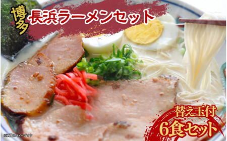 長浜ラーメンセット 6食 替え玉付 ( 豚骨ラーメン )