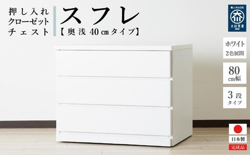 80cm幅3段(奥浅タイプ40cm)  押し入れ 収納 キャスター 収納 引き出し 棚 収納棚 おしゃれ 幅80cm 奥行40cm 高さ67cm スフレ(ホワイト)