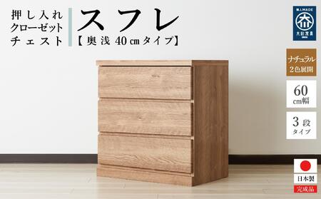 60cm幅3段(奥浅タイプ40cm) 押し入れ 収納 キャスター 収納 引き出し 棚 収納棚 おしゃれ 幅60cm 奥行40cm 高さ67cm スフレ(ナチュラル)