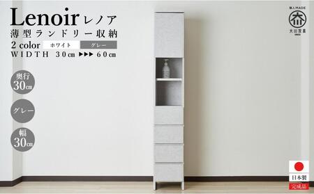 [洗面所などの限られた空間に便利]ランドリー収納 レノアリュクス グレー 30cm幅タイプ
