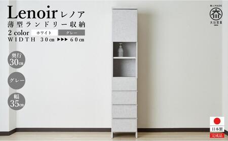 [洗面所などの限られた空間に便利]ランドリー収納 レノアリュクス グレー 35cm幅タイプ