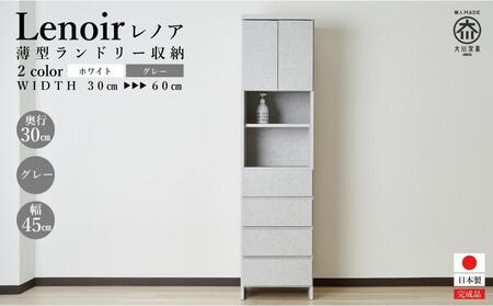 [洗面所などの限られた空間に便利]ランドリー収納 レノアリュクス グレー 45cm幅タイプ