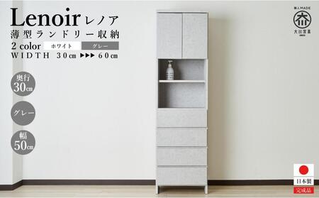 [洗面所などの限られた空間に便利]ランドリー収納 レノアリュクス グレー 50cm幅タイプ
