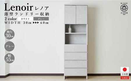 [洗面所などの限られた空間に便利]ランドリー収納 レノアリュクス グレー 55cm幅タイプ
