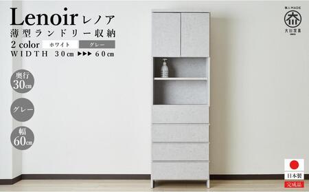 [洗面所などの限られた空間に便利]ランドリー収納 レノアリュクス グレー 60cm幅タイプ