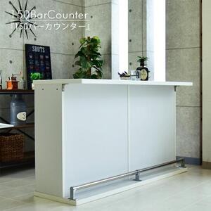 【ホワイト】バーカウンター ハマー150cm