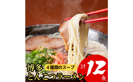 博多とんこつラーメン 12食分！ 4種類の博多豚骨スープ付き
