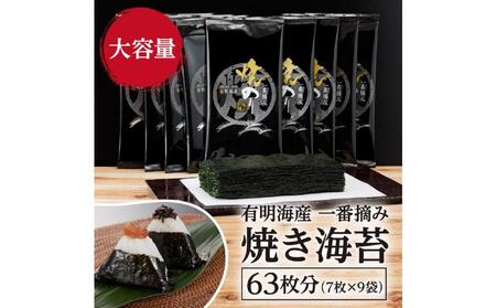 [全3回毎月定期便]福岡有明のり 一番摘み 焼き海苔 合計63枚分(2切7枚入×9袋)[福岡有明海産]