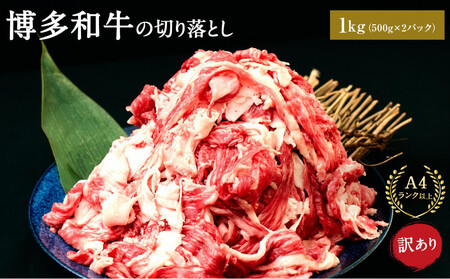 訳あり 博多和牛 切り落とし 1kg ( 500g×2パック ) | 牛肉 和牛 切り落としお肉 肉 小分け 切り落とし 切落し 不揃い 1kg 1キロ 切り落とし 肉じゃが 牛丼 野菜炒め ブランド牛 お取り寄せ グルメ