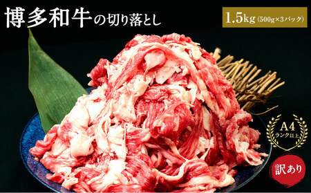 訳あり 博多和牛 切り落とし 1.5kg ( 500g×3パック ) | 牛肉 和牛 切り落とし お肉 肉 小分け 切り落とし 切落し 不揃い 1500g 1.5キロ 切り落とし 肉じゃが 牛丼 野菜炒め ブランド牛 お取り寄せ グルメ
