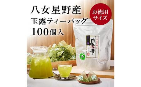 [全3回毎月定期便]八女星野産 玉露ティーバッグ2.5g×100個[八女茶]