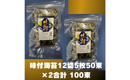松:味付海苔12切5枚50束×2(100束) 福岡有明のり 添加物不使用