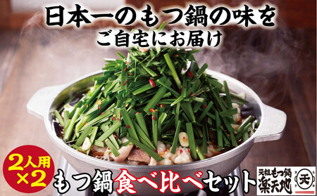 [元祖もつ鍋楽天地]もつ鍋食べ比べセット 秘伝醤油もつ鍋+旨辛パンチもつ鍋(秘伝醤油ニンニク唐辛子2倍)2人前×2セット牛もつ400g