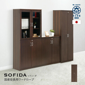 ワードローブ 60 役員用 天然木使用 ソフィーダ