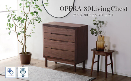 [OPERA2/オペラ2 80チェスト ウォールナット]★創業明治40年老舗「境木工」の職人技が輝く 100年を超える大川の老舗箪笥メーカーの職人が創り出す、天然木のアート作品のようなチェスト