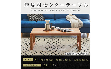 【大川家具】無垢材　センターテーブル　凛　四角脚　幅800【設置付き】BC