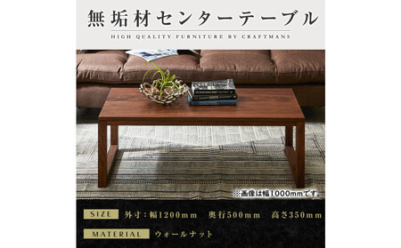 【大川家具】無垢材　センターテーブル　凛　四角脚　幅1200【設置付き】WN