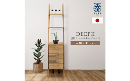 シェルフキャビネット40 引出 DEEP 欧風 オーク