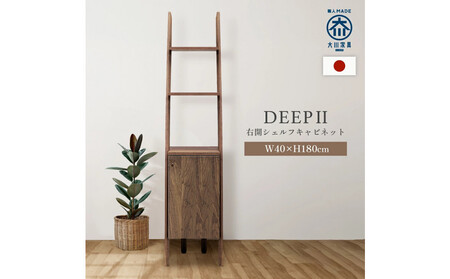 シェルフキャビネット40 右開き DEEP 欧風 ウォールナット