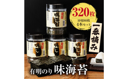 有明海産一番摘み 大丸ボトル味海苔10切80枚 4本セット 有明のり[福岡有明のり]