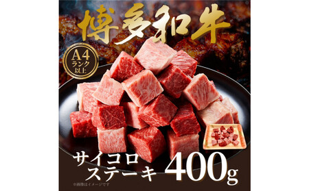【A4～A5】博多和牛サイコロステーキ　400ｇ