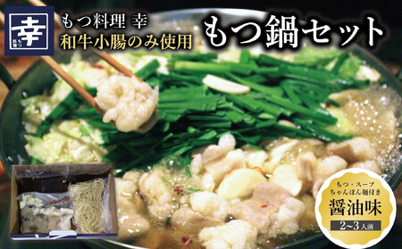 幸 もつ鍋 セット(醤油味)2〜3人前 ちゃんぽん麺付