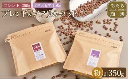 [大川市あだち珈琲]ブレンド 200g+アフリカ 150g セット(粉)