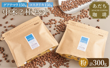 [大川市あだち珈琲]中米2種セット 150g×2(粉)