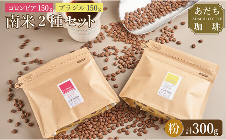 [大川市あだち珈琲]南米2種セット 150g×2(粉)