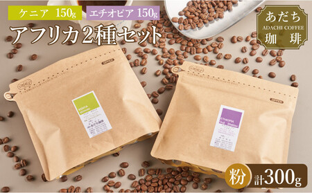 [大川市あだち珈琲]アフリカ2種セット 150g×2(粉)