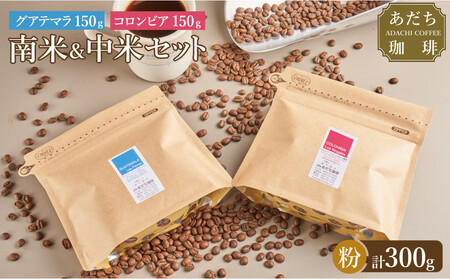 [大川市あだち珈琲]中米+南米セット 150g×2(粉)