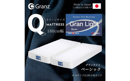 クイーンサイズ (2枚分割式) 160CM幅 マットレス グランライトベーシック ホワイト