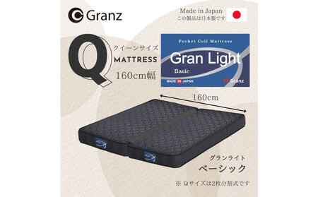 クイーンサイズ(2枚分割式)160CM幅 マットレス グランライトベーシック ブラック