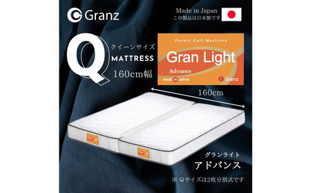 クイーンサイズ（２枚分割式）160CM幅 マットレス　グランライトアドバンス　ホワイト