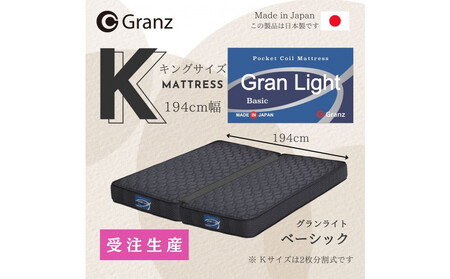 [受注生産]キングサイズ(2枚分割式)194CM幅 マットレス グランライトベーシック ブラック ツインロック付