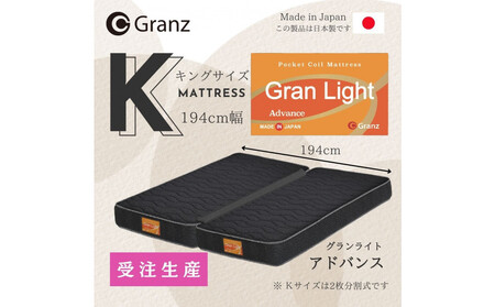[受注生産]キングサイズ(2枚分割式)194CM幅 マットレス グランライトアドバンス ブラック ツインロック付