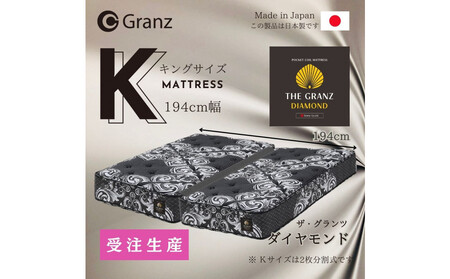 [受注生産]キングサイズ(2枚分割式)194CM幅 マットレス ザ・グランツ ダイヤモンド ツインロック付