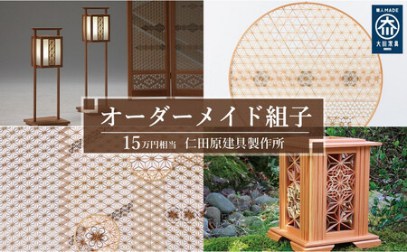 [仁田原建具製作所]オーダーメイド組子 15万円相当 グッドライフ