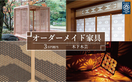 [木下木芸]オーダーメイド家具、及び組子建具 3万円相当 グッドライフ