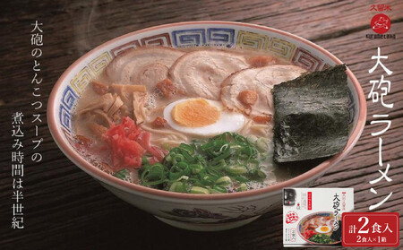 大砲生ラーメン箱入り 2食(ラーメン1食、昔ラーメン1食)豚骨ラーメン