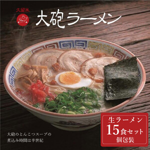 大砲生ラーメン袋入り 15食 豚骨ラーメン