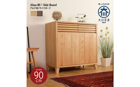 ALMA サイドボード 幅90cm